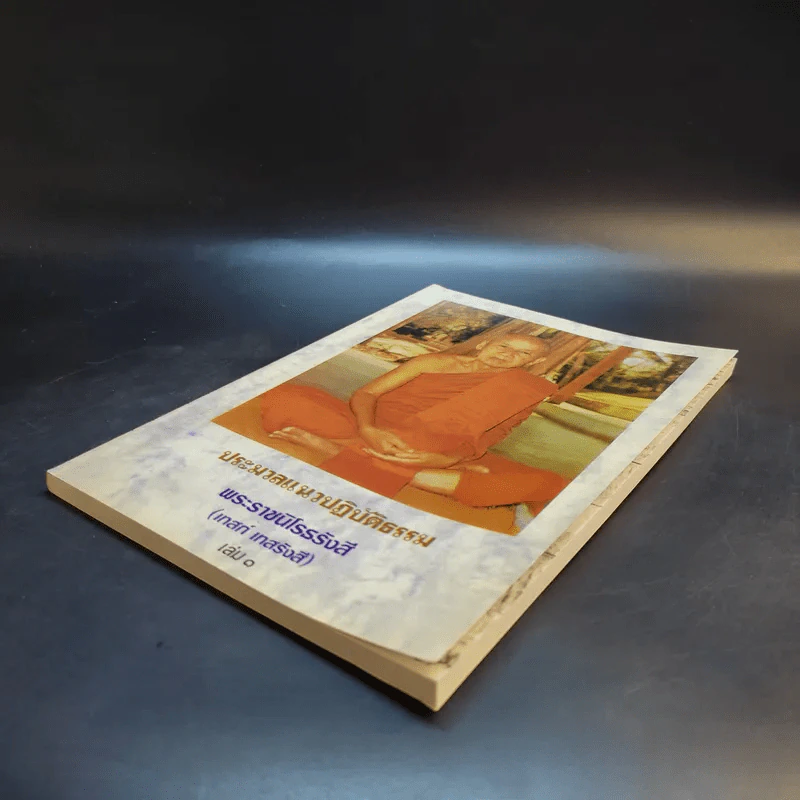 ประมวลแนวปฏิบัติธรรม พระราชนิโรธรังสี (เทสก์ เทสรังสี) เล่ม 1-2 รูปที่ 8