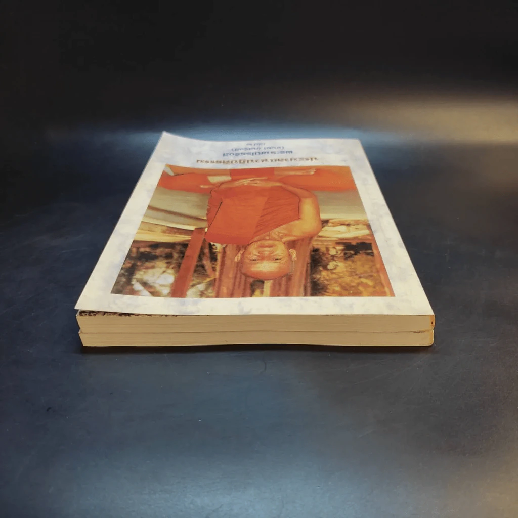 ประมวลแนวปฏิบัติธรรม พระราชนิโรธรังสี (เทสก์ เทสรังสี) เล่ม 1-2 รูปที่ 18