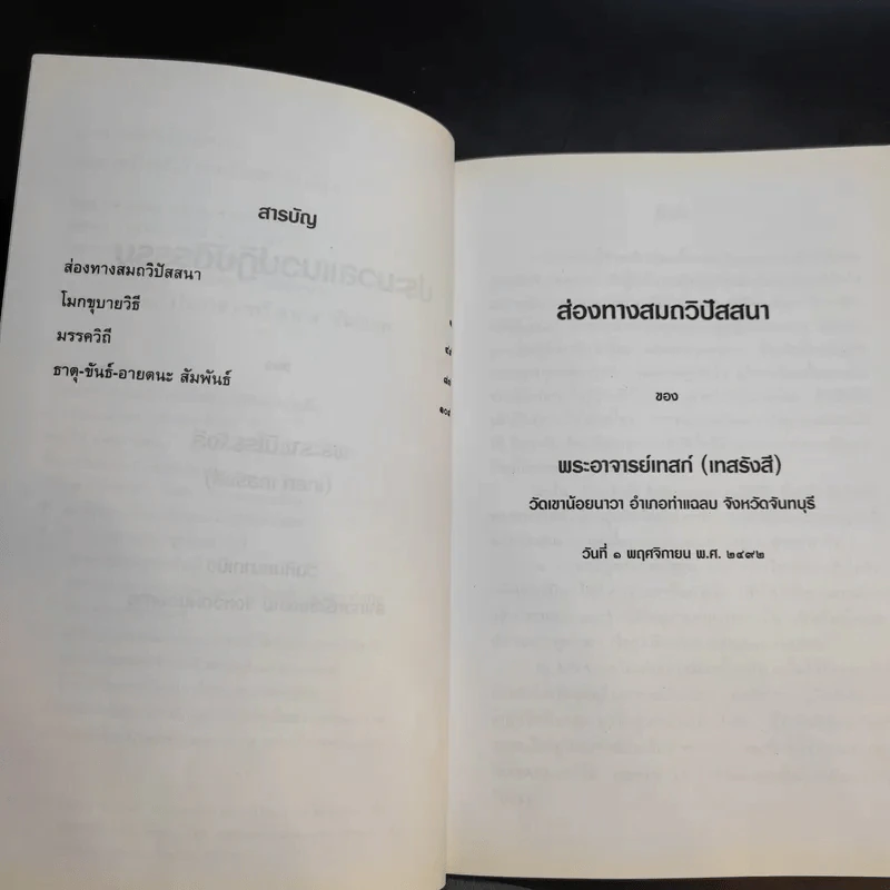 ประมวลแนวปฏิบัติธรรม พระราชนิโรธรังสี (เทสก์ เทสรังสี) เล่ม 1-2 รูปที่ 10