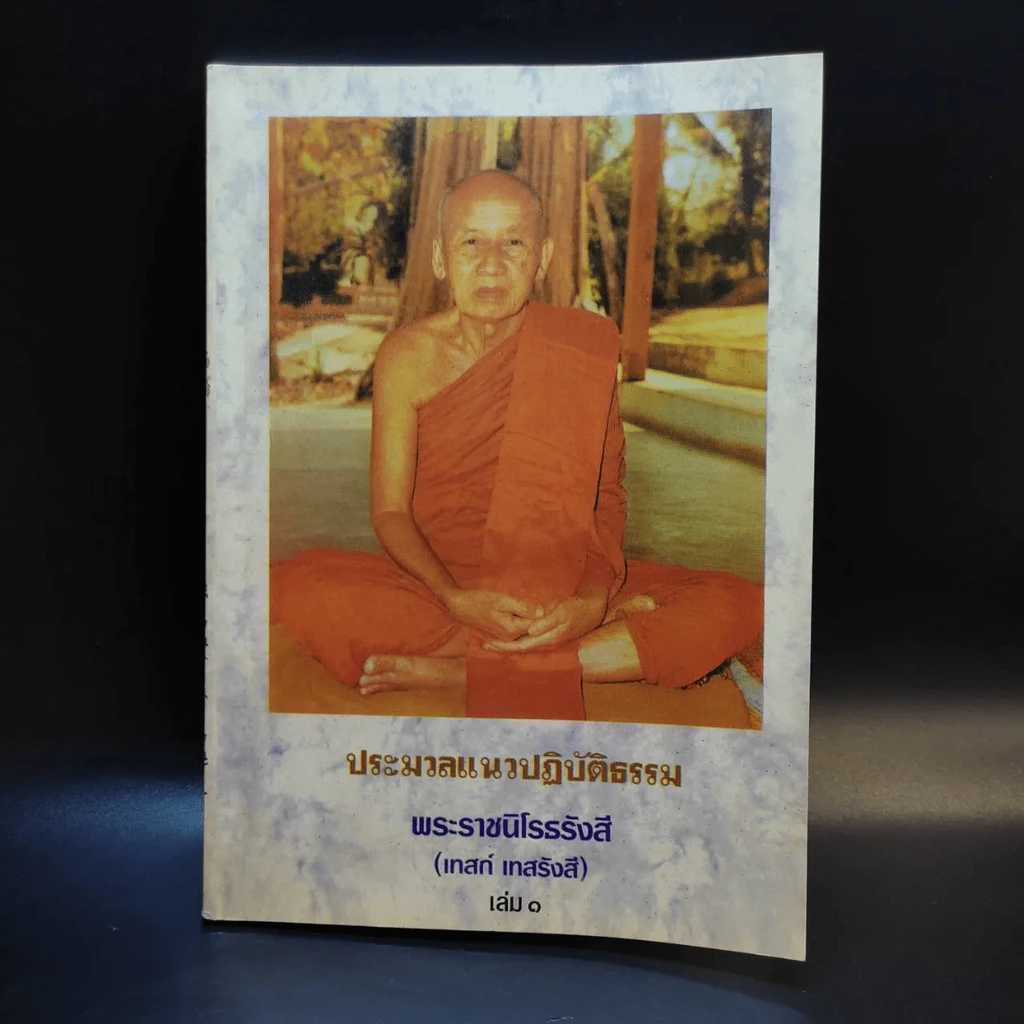 ประมวลแนวปฏิบัติธรรม พระราชนิโรธรังสี (เทสก์ เทสรังสี) เล่ม 1-2 รูปที่ 20