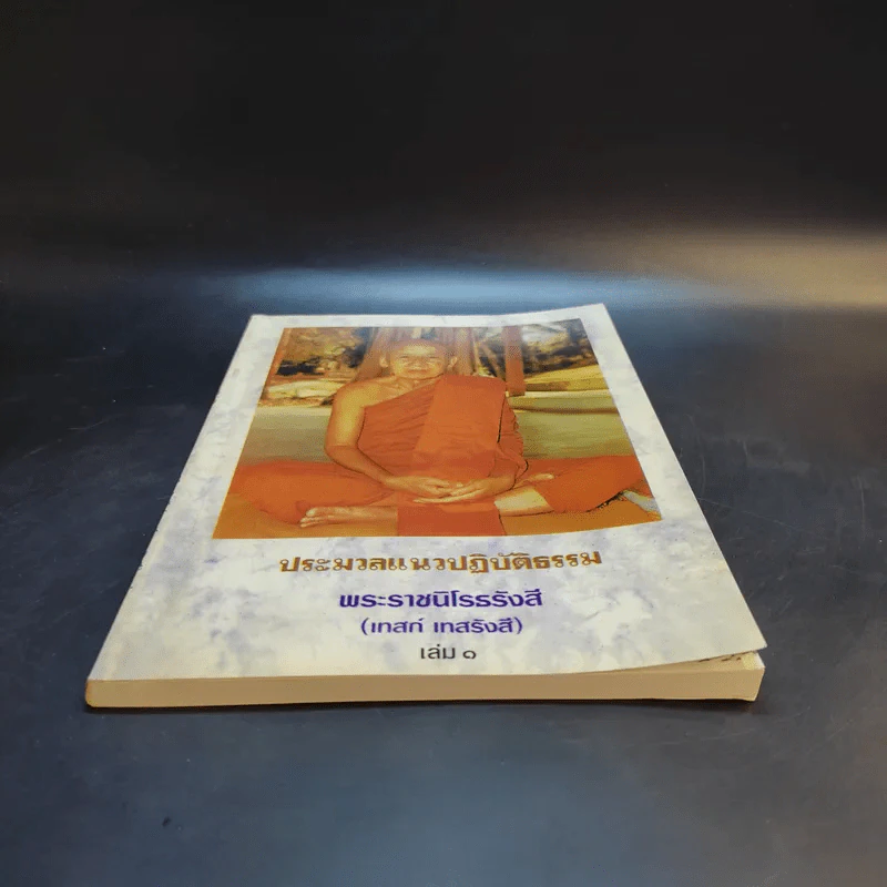 ประมวลแนวปฏิบัติธรรม พระราชนิโรธรังสี (เทสก์ เทสรังสี) เล่ม 1-2 รูปที่ 5