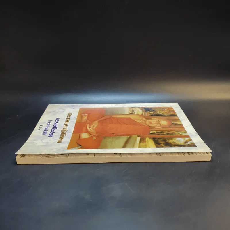 ประมวลแนวปฏิบัติธรรม พระราชนิโรธรังสี (เทสก์ เทสรังสี) เล่ม 1-2 รูปที่ 6
