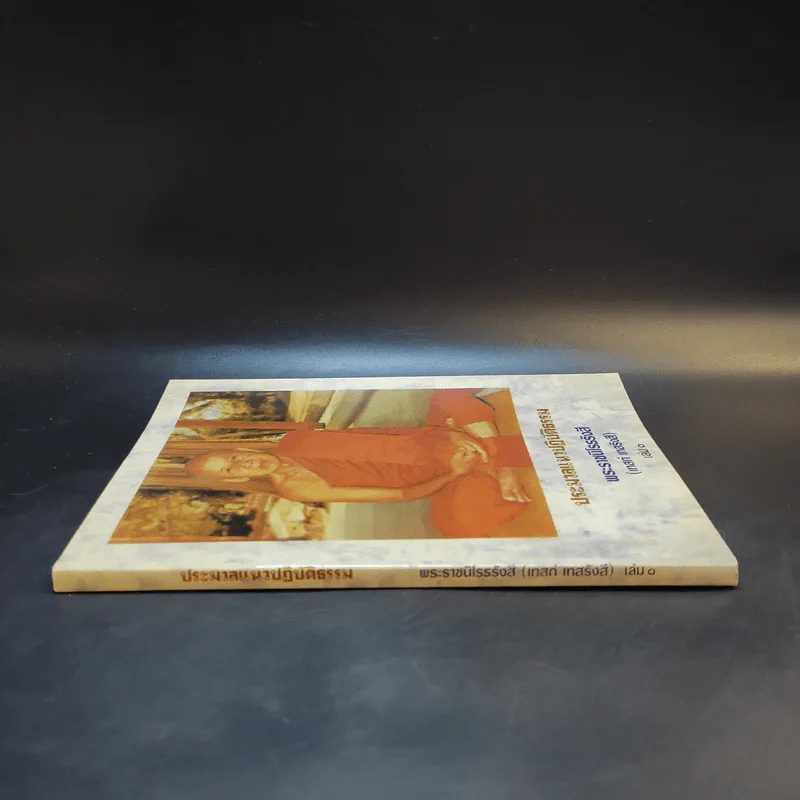 ประมวลแนวปฏิบัติธรรม พระราชนิโรธรังสี (เทสก์ เทสรังสี) เล่ม 1-2 รูปที่ 4