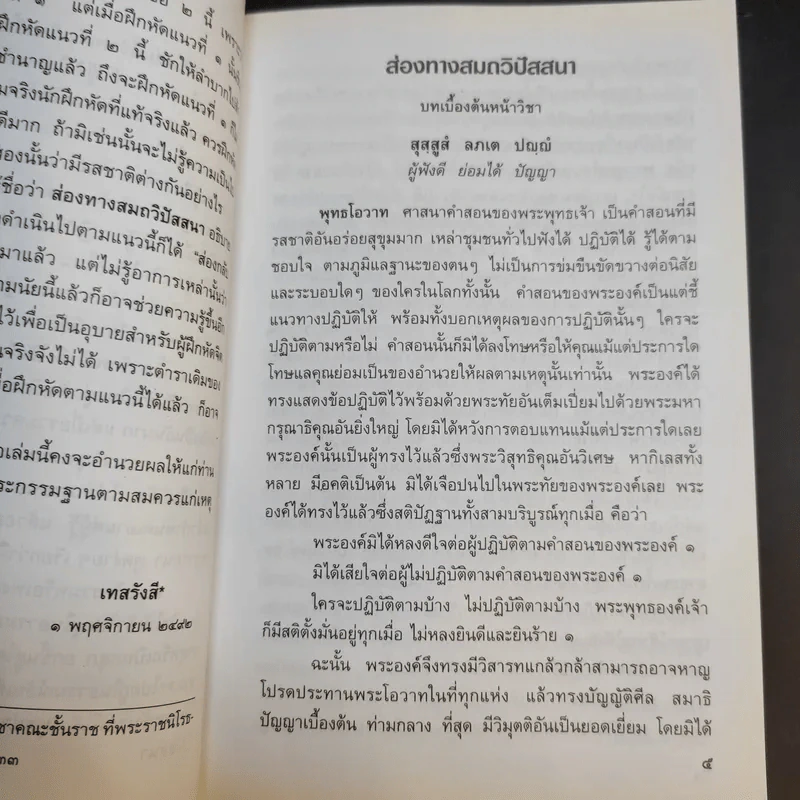 ประมวลแนวปฏิบัติธรรม พระราชนิโรธรังสี (เทสก์ เทสรังสี) เล่ม 1-2 รูปที่ 12