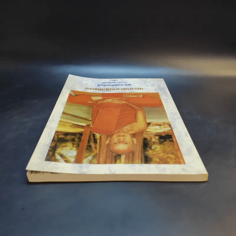 ประมวลแนวปฏิบัติธรรม พระราชนิโรธรังสี (เทสก์ เทสรังสี) เล่ม 1-2 รูปที่ 7