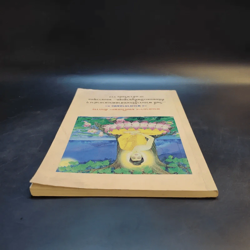 หนังสือสวดมนต์ พระคาถา มนต์วิเศษ สักการะ พระคาถาอมตะ รูปที่ 6
