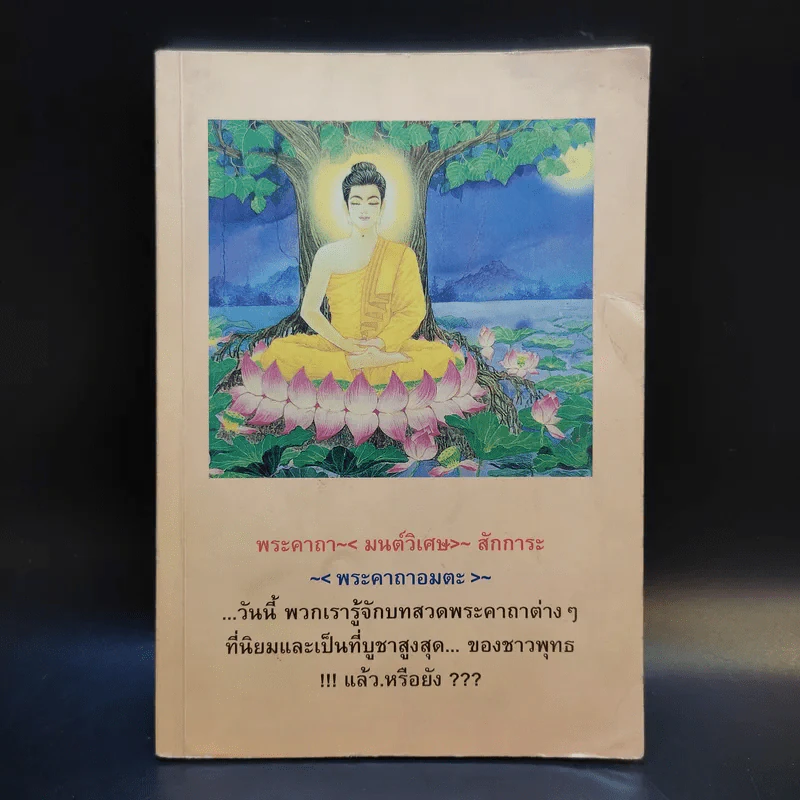 หนังสือสวดมนต์ พระคาถา มนต์วิเศษ สักการะ พระคาถาอมตะ รูปที่ 1