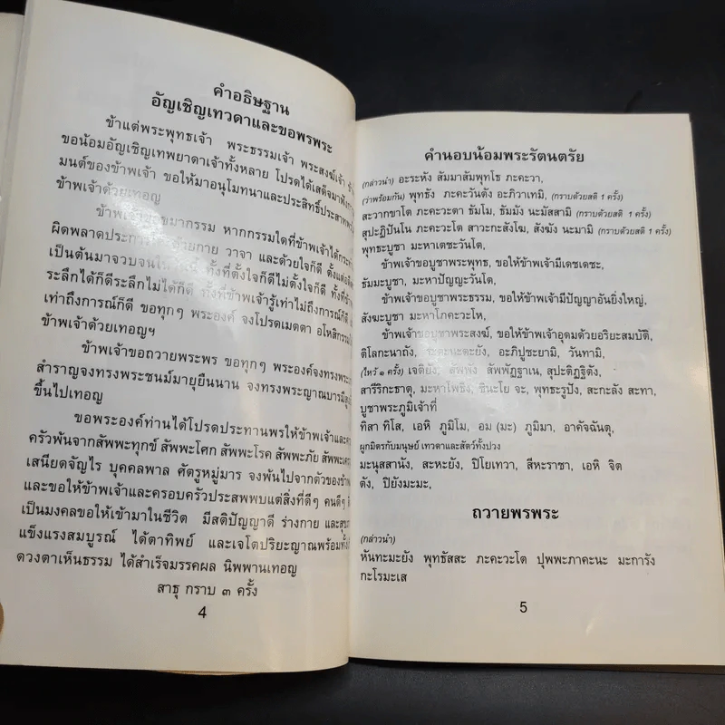 หนังสือสวดมนต์ พระคาถา มนต์วิเศษ สักการะ พระคาถาอมตะ รูปที่ 12
