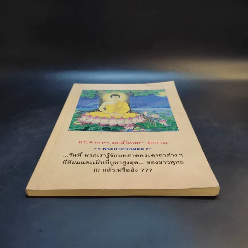 หนังสือสวดมนต์ พระคาถา มนต์วิเศษ สักการะ พระคาถาอมตะ รูปที่ 4
