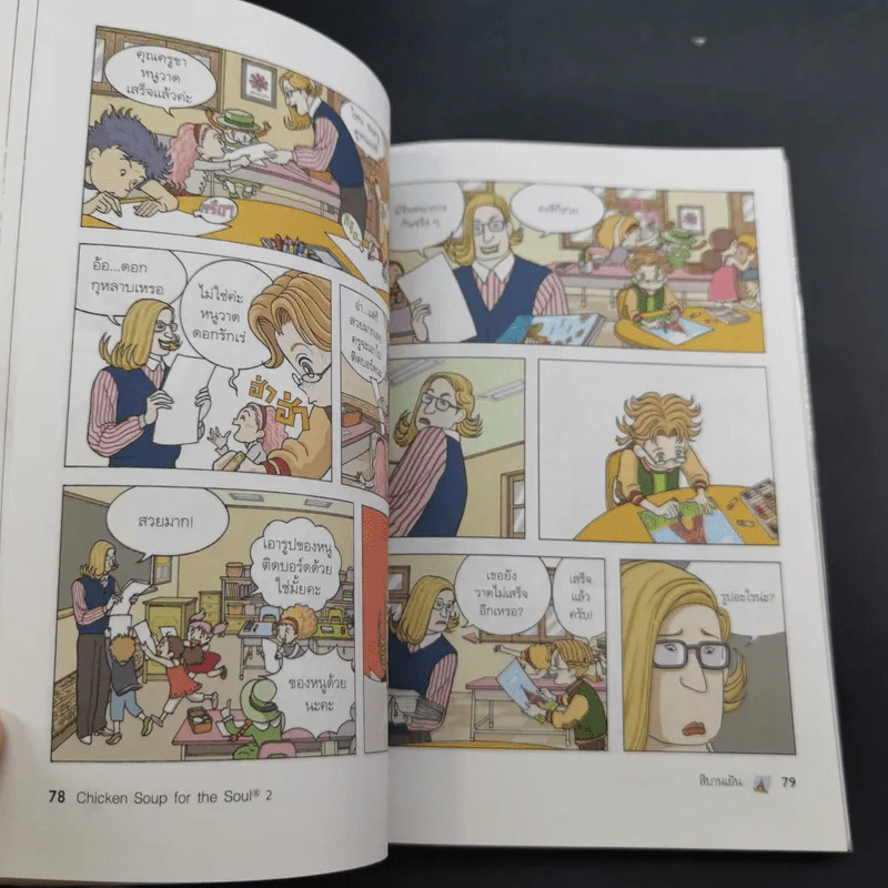 Chicken Soup for the Soul เรื่องเล่าซาบซึ้งบำรุงใจ ฉบับการ์ตูน เล่ม 1-2 รูปที่ 20