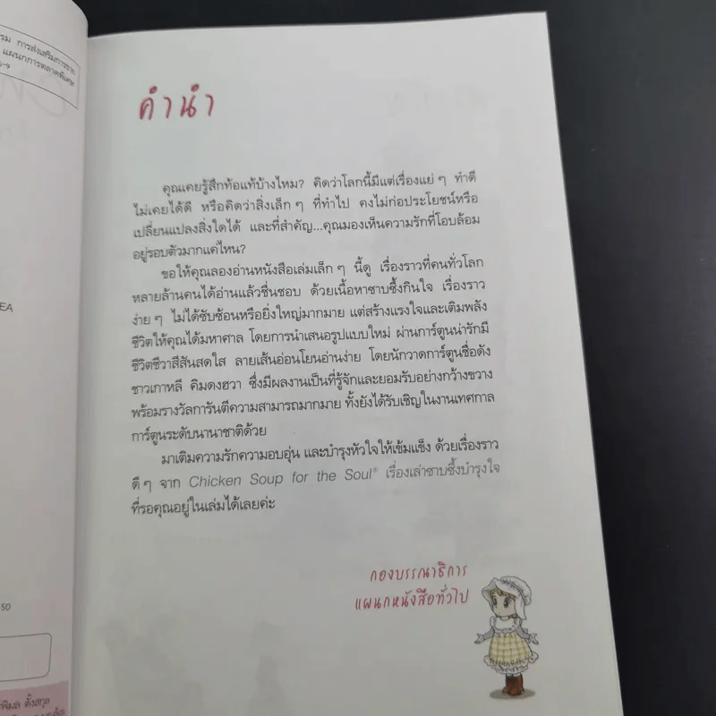 Chicken Soup for the Soul เรื่องเล่าซาบซึ้งบำรุงใจ ฉบับการ์ตูน เล่ม 1-2 รูปที่ 11