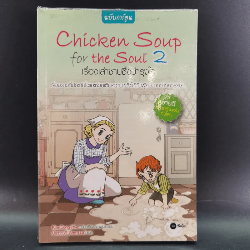 Chicken Soup for the Soul เรื่องเล่าซาบซึ้งบำรุงใจ ฉบับการ์ตูน เล่ม 1-2 รูปที่ 16