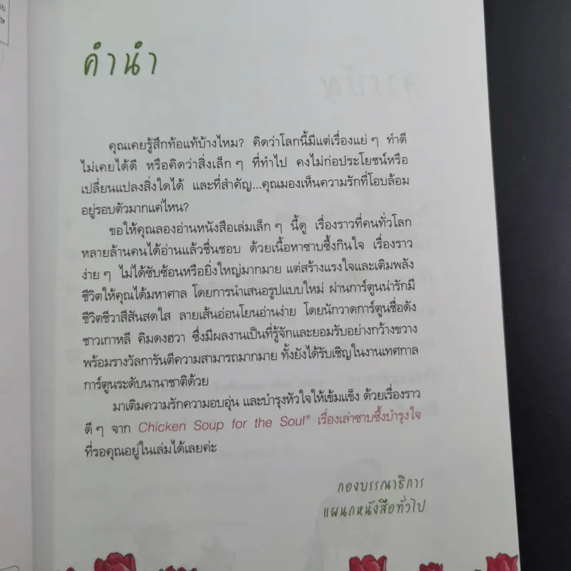 Chicken Soup for the Soul เรื่องเล่าซาบซึ้งบำรุงใจ ฉบับการ์ตูน เล่ม 1-2 รูปที่ 19