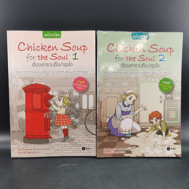 Chicken Soup for the Soul เรื่องเล่าซาบซึ้งบำรุงใจ ฉบับการ์ตูน เล่ม 1-2 รูปที่ 1