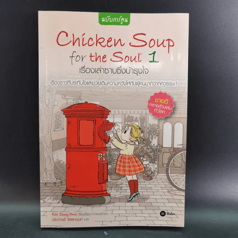 Chicken Soup for the Soul เรื่องเล่าซาบซึ้งบำรุงใจ ฉบับการ์ตูน เล่ม 1-2 รูปที่ 8