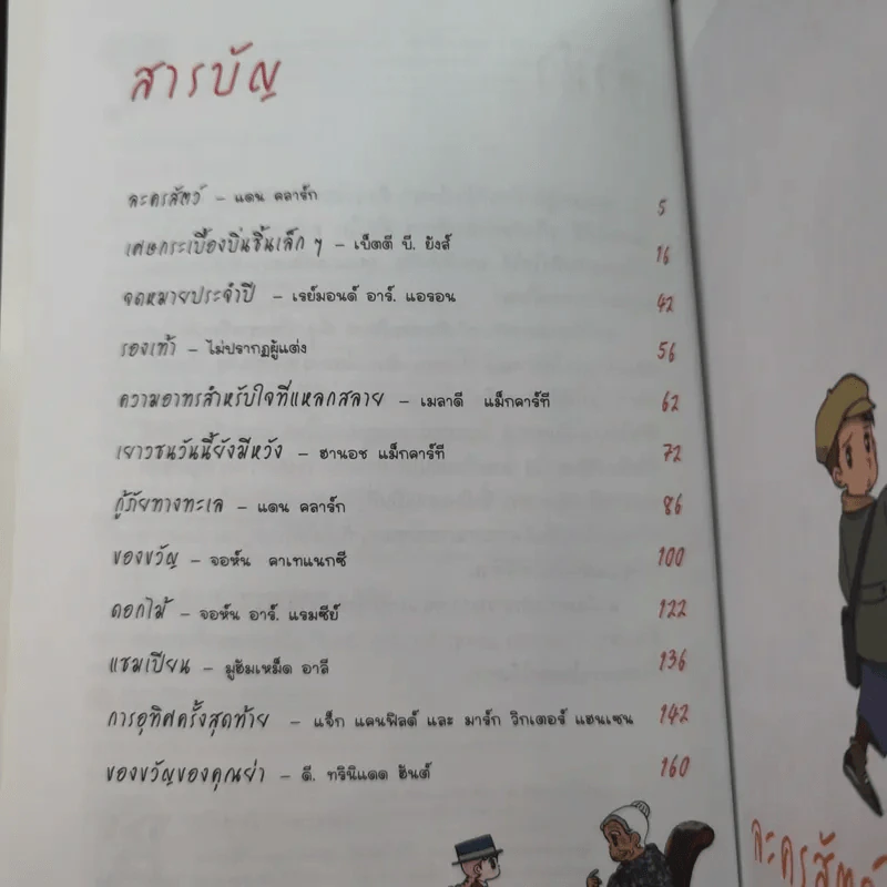 Chicken Soup for the Soul เรื่องเล่าซาบซึ้งบำรุงใจ ฉบับการ์ตูน เล่ม 1-2 รูปที่ 12