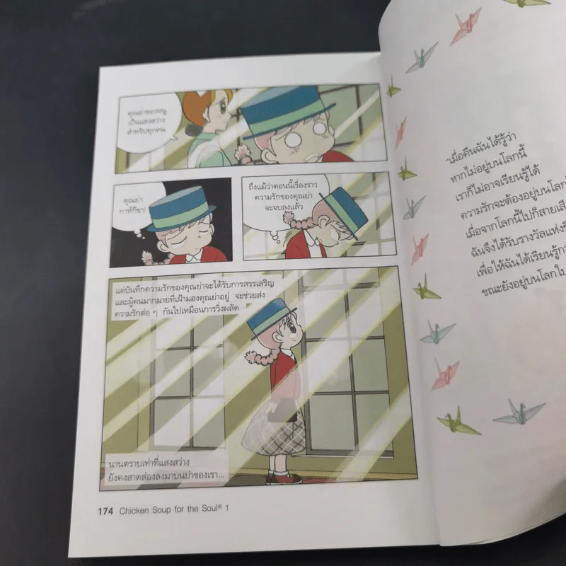 Chicken Soup for the Soul เรื่องเล่าซาบซึ้งบำรุงใจ ฉบับการ์ตูน เล่ม 1-2 รูปที่ 15