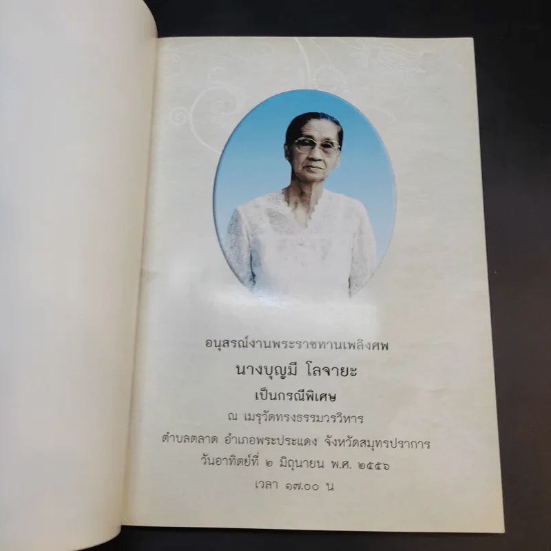 อนุสรณ์งานพระราชทานเพลิงศพ นางบุญมี โลจายะ เป็นกรณีพิเศษ รูปที่ 8