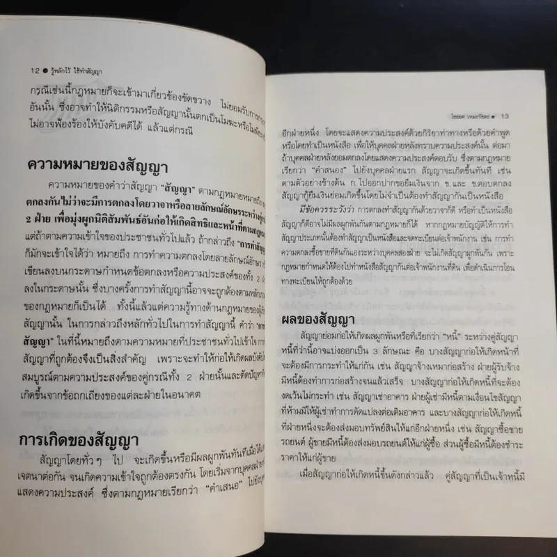 รู้หลักไว้ใช้ทำสัญญา - ศาสตราจารย์ไชยยศ เหมะรัชตะ รูปที่ 13