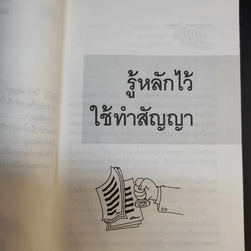รู้หลักไว้ใช้ทำสัญญา - ศาสตราจารย์ไชยยศ เหมะรัชตะ รูปที่ 11