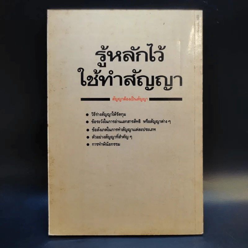 รู้หลักไว้ใช้ทำสัญญา - ศาสตราจารย์ไชยยศ เหมะรัชตะ รูปที่ 2