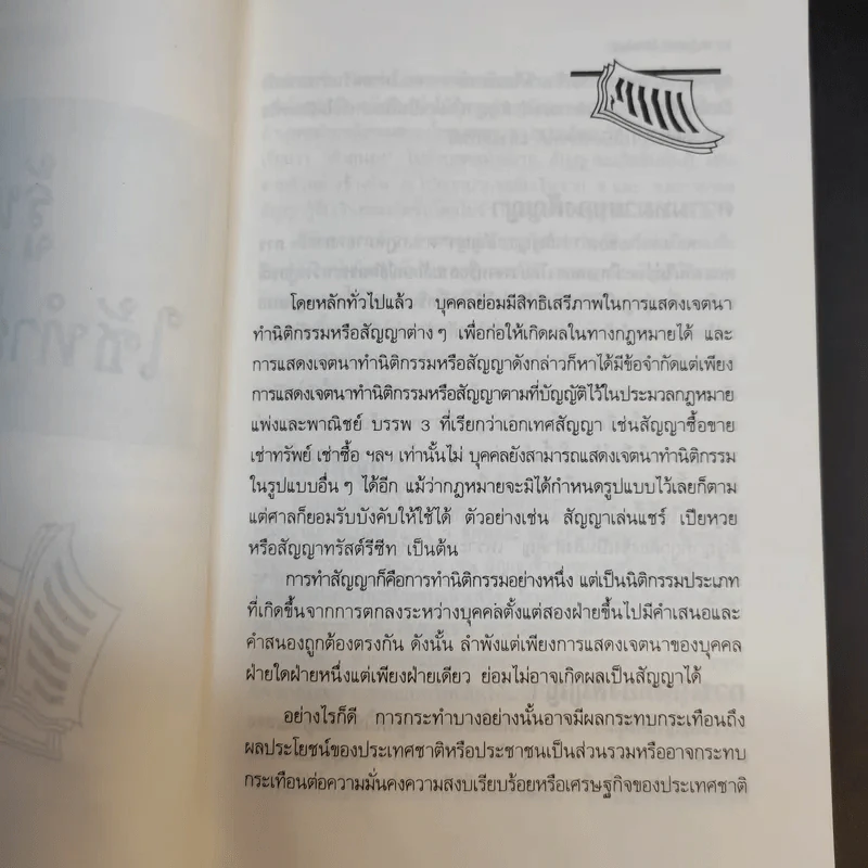 รู้หลักไว้ใช้ทำสัญญา - ศาสตราจารย์ไชยยศ เหมะรัชตะ รูปที่ 12