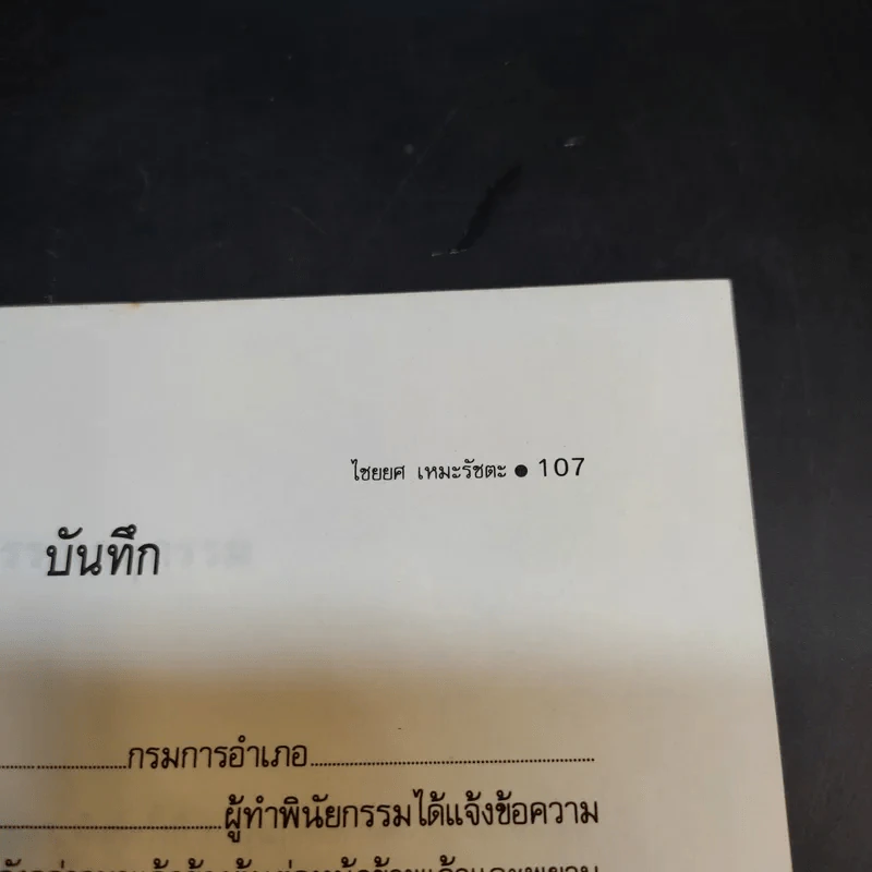 รู้หลักไว้ใช้ทำสัญญา - ศาสตราจารย์ไชยยศ เหมะรัชตะ รูปที่ 14