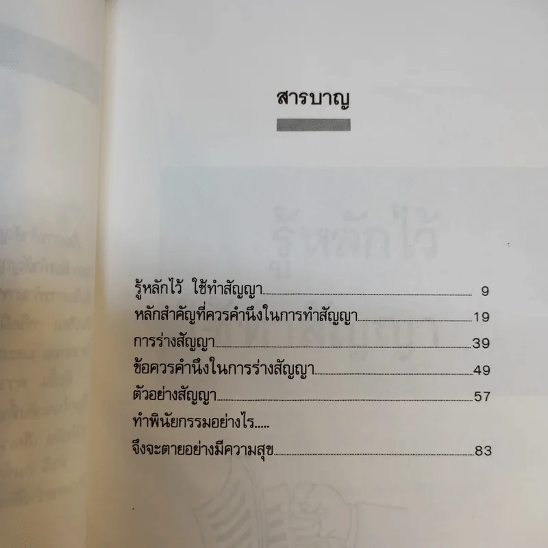 รู้หลักไว้ใช้ทำสัญญา - ศาสตราจารย์ไชยยศ เหมะรัชตะ รูปที่ 10
