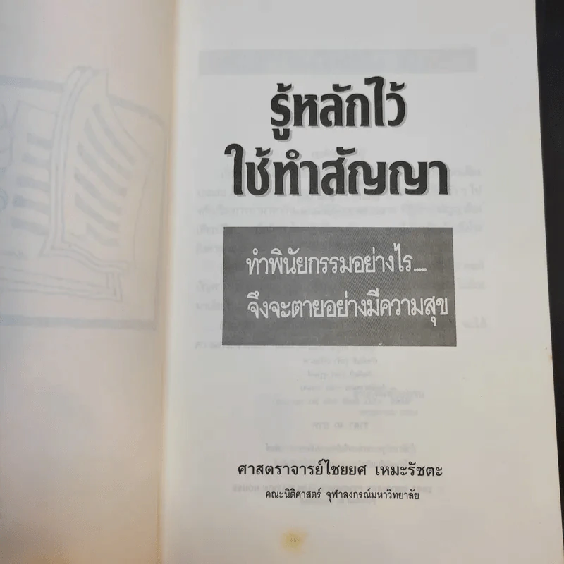 รู้หลักไว้ใช้ทำสัญญา - ศาสตราจารย์ไชยยศ เหมะรัชตะ รูปที่ 8