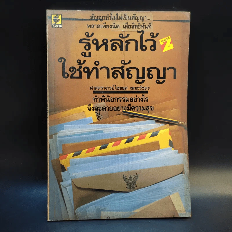 รู้หลักไว้ใช้ทำสัญญา - ศาสตราจารย์ไชยยศ เหมะรัชตะ รูปที่ 1