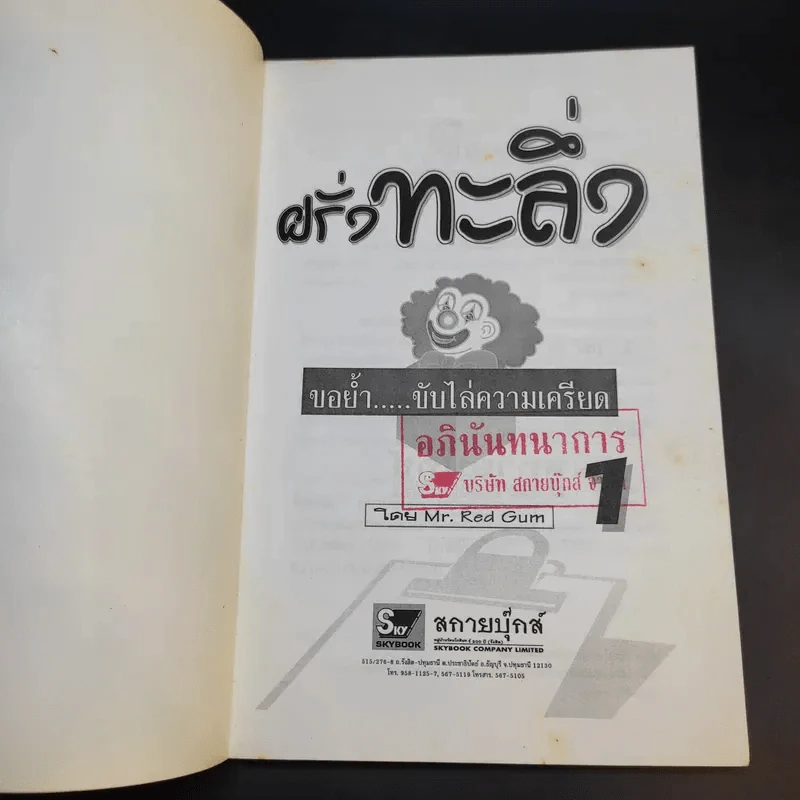 ฝรั่งทะลึ่ง - Mr.Red Gum รูปที่ 8