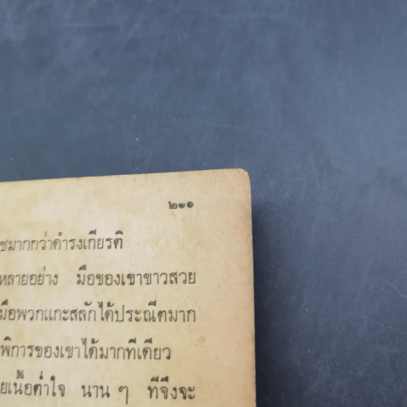 วิวาห์เถื่อน 2 เล่มจบ - จามรี พรรณชมพู รูปที่ 12