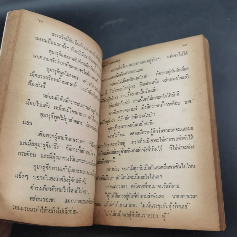 วิวาห์เถื่อน 2 เล่มจบ - จามรี พรรณชมพู รูปที่ 15