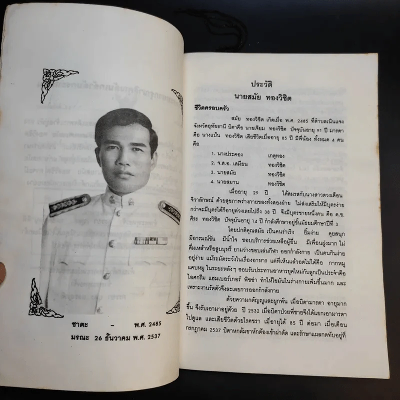 จะตั้งชื่อบุตรหลานอย่างไร - เสรียรพงษ์ วรรณปก (อนุสรณ์งานพระราชทานเพลิงศพนายสมัย ทองวิชิต) รูปที่ 10