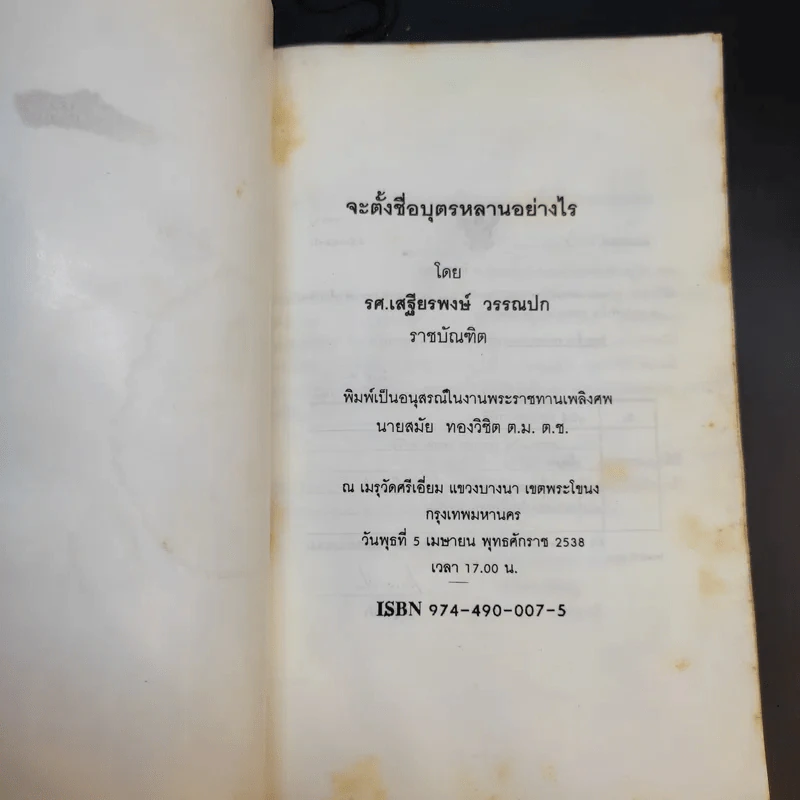 จะตั้งชื่อบุตรหลานอย่างไร - เสรียรพงษ์ วรรณปก (อนุสรณ์งานพระราชทานเพลิงศพนายสมัย ทองวิชิต) รูปที่ 8