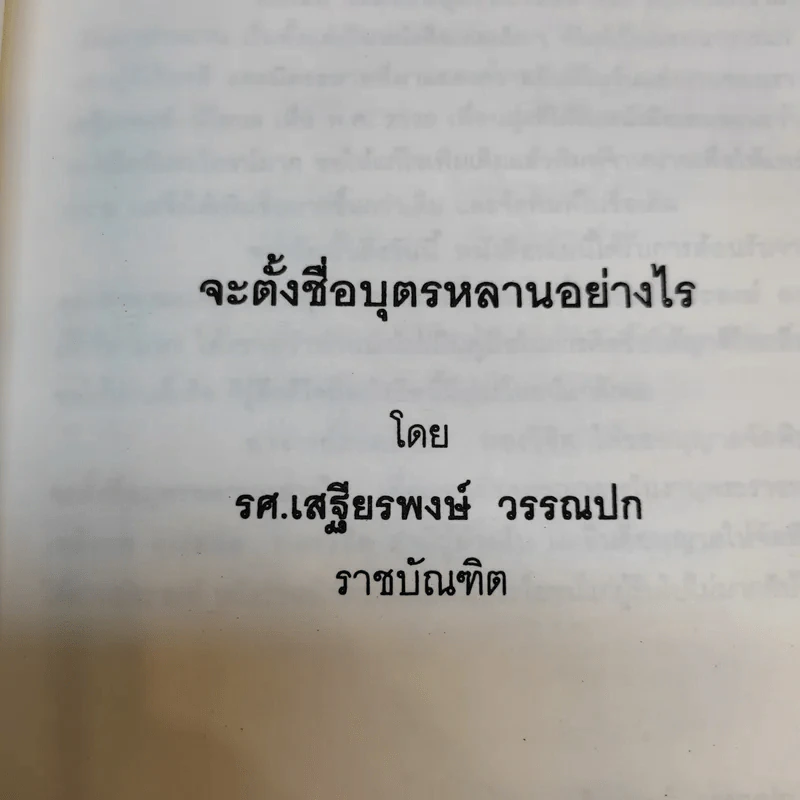 จะตั้งชื่อบุตรหลานอย่างไร - เสรียรพงษ์ วรรณปก (อนุสรณ์งานพระราชทานเพลิงศพนายสมัย ทองวิชิต) รูปที่ 11