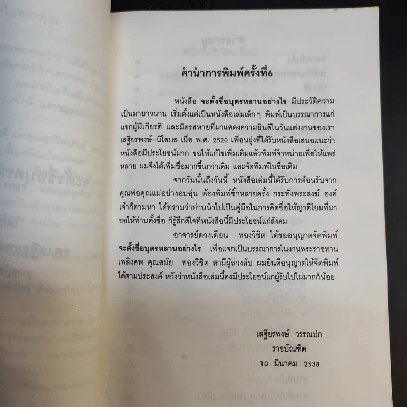 จะตั้งชื่อบุตรหลานอย่างไร - เสรียรพงษ์ วรรณปก (อนุสรณ์งานพระราชทานเพลิงศพนายสมัย ทองวิชิต) รูปที่ 12