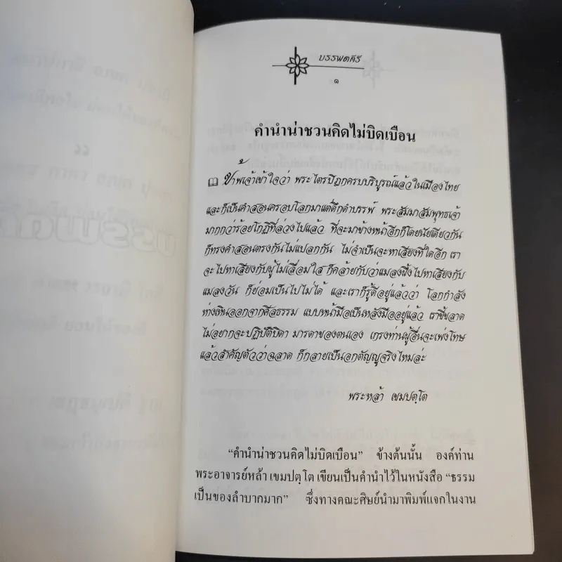 แสงธรรม จากบรรพตคีร์ - ท่านอาจารย์หล้า เขมปตโต รูปที่ 11