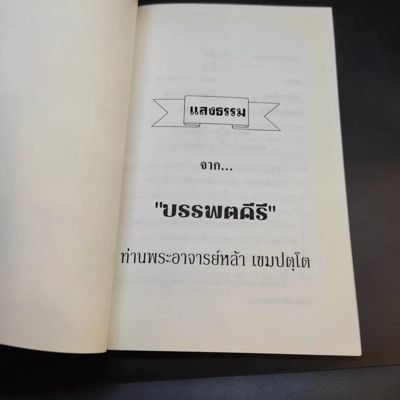 แสงธรรม จากบรรพตคีร์ - ท่านอาจารย์หล้า เขมปตโต รูปที่ 8