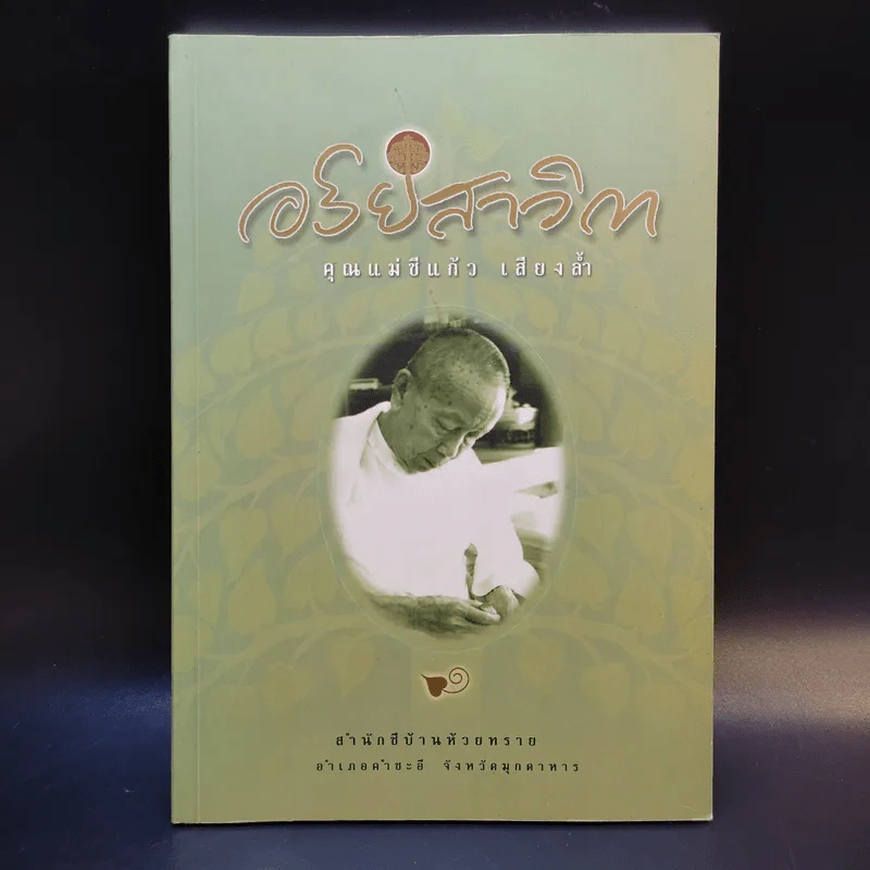 อริยสาวิกา - คุณแม่ชีแก้ว เสียงล้ำ รูปที่ 1