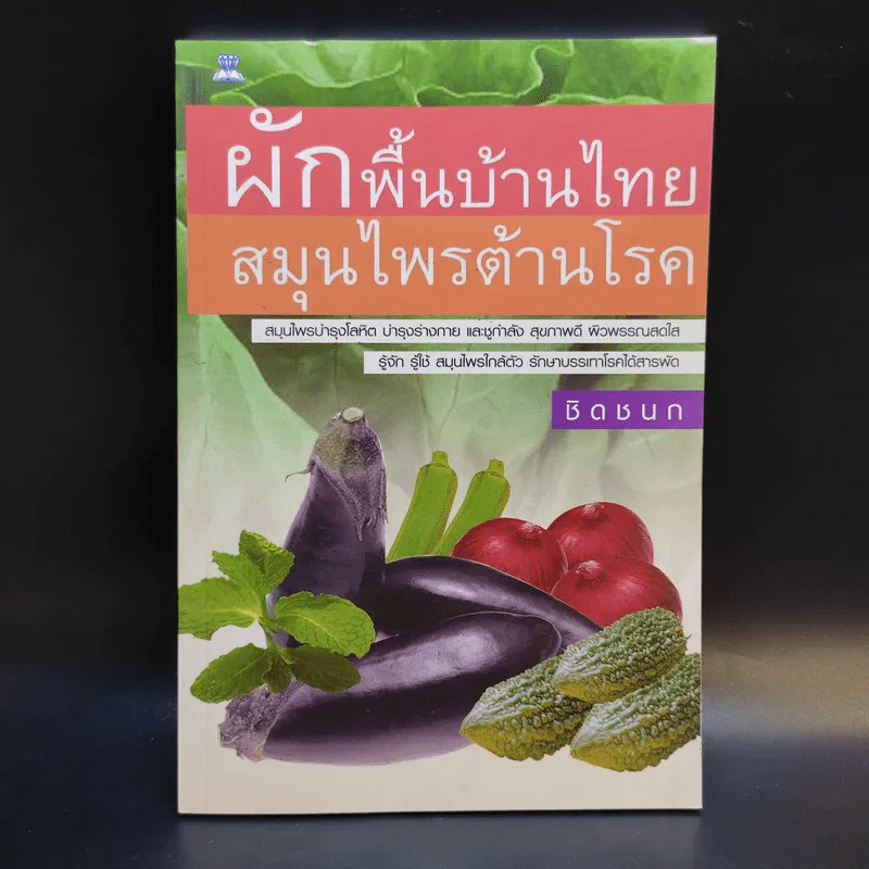 ผักพื้นบ้านไทย สมุนไพรต้านโรค - ชิดชนก รูปที่ 1