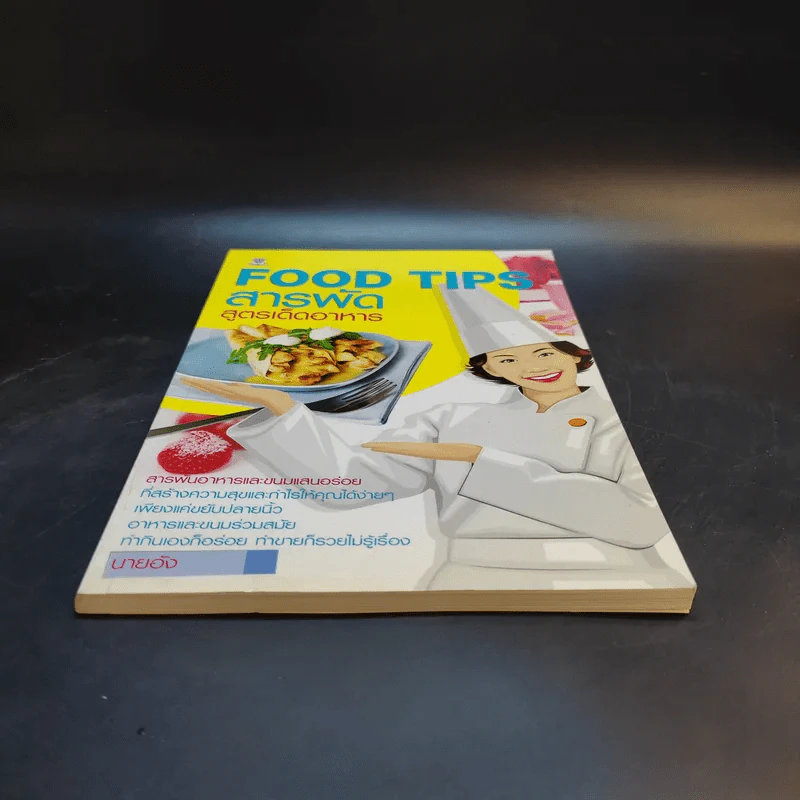 Food Tips สารพัดสูตรเด็ดอาหาร - นายอัง รูปที่ 4