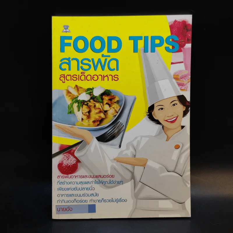 Food Tips สารพัดสูตรเด็ดอาหาร - นายอัง รูปที่ 1