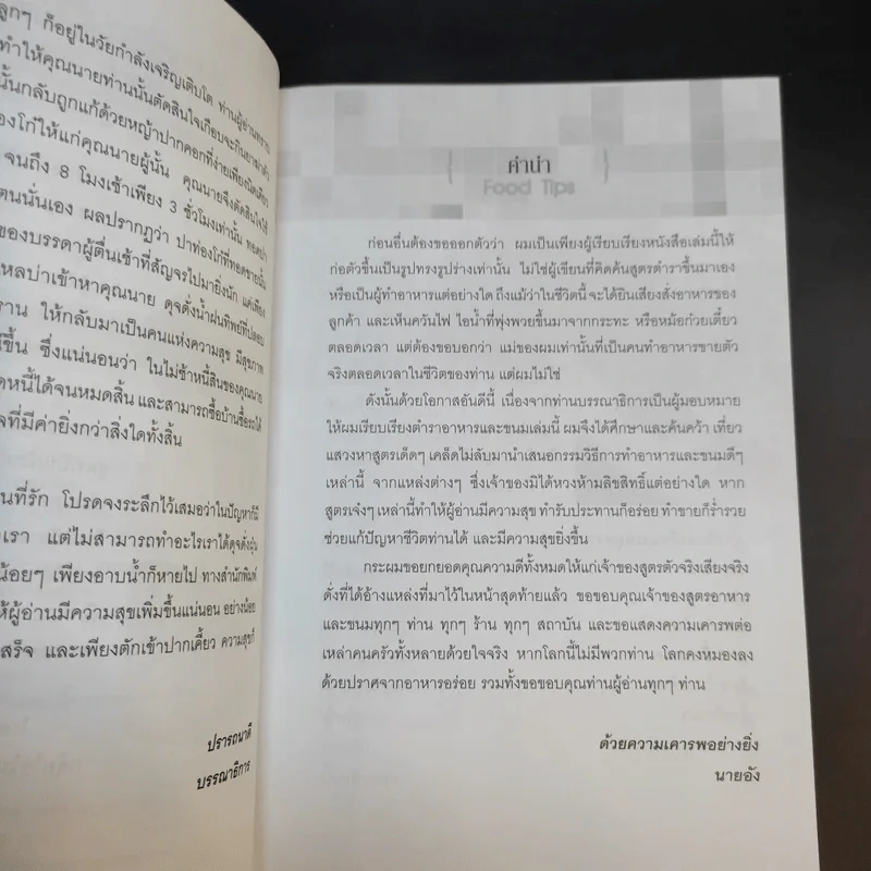 Food Tips สารพัดสูตรเด็ดอาหาร - นายอัง รูปที่ 9