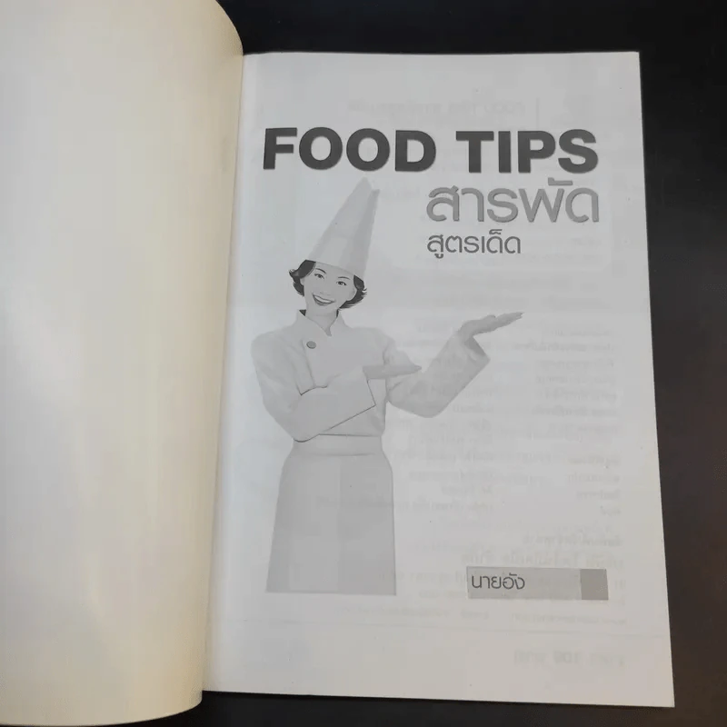 Food Tips สารพัดสูตรเด็ดอาหาร - นายอัง รูปที่ 8