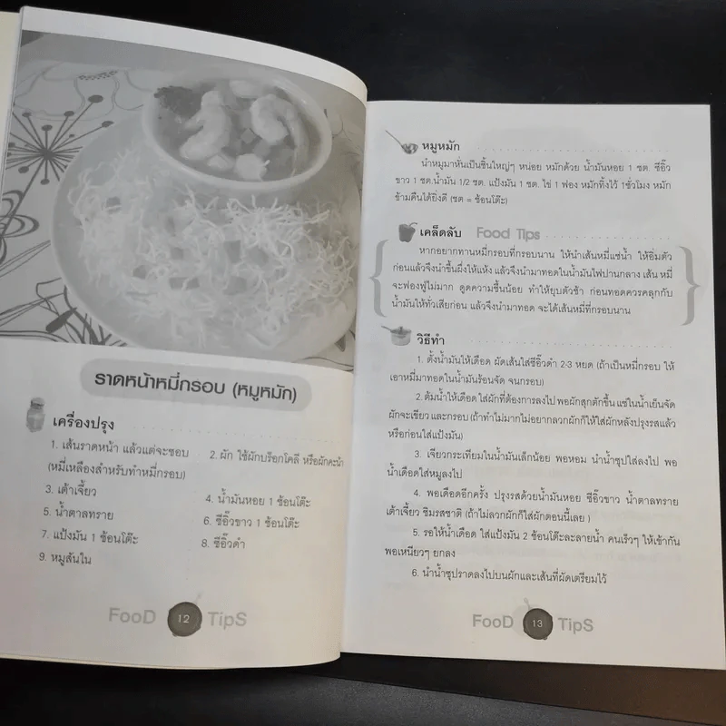 Food Tips สารพัดสูตรเด็ดอาหาร - นายอัง รูปที่ 12