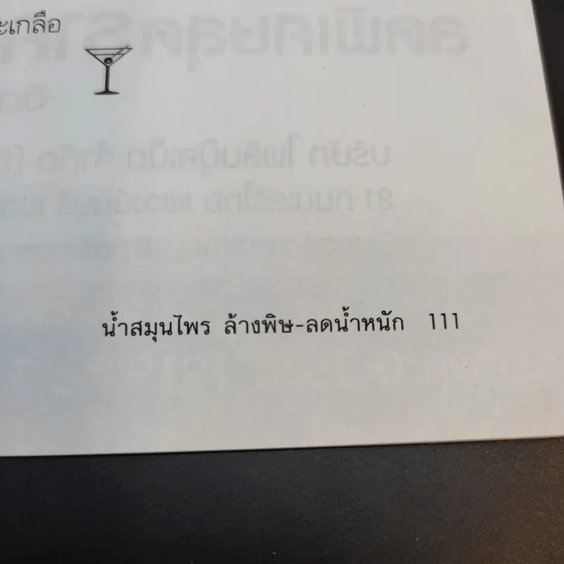 น้ำสมุนไพร ล้างพิษ - ลดน้ำหนัก - รงรอง ศรีมนัส รูปที่ 11