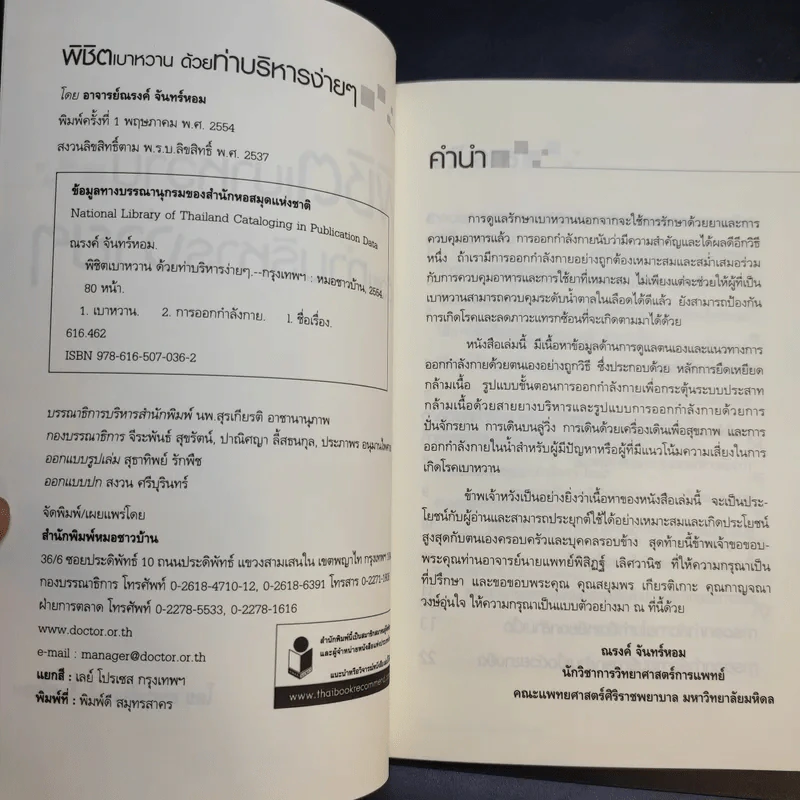 พิชิตเบาหวานด้วยท่าบริหารง่ายๆ - ณรงค์ จันทร์หอม รูปที่ 9