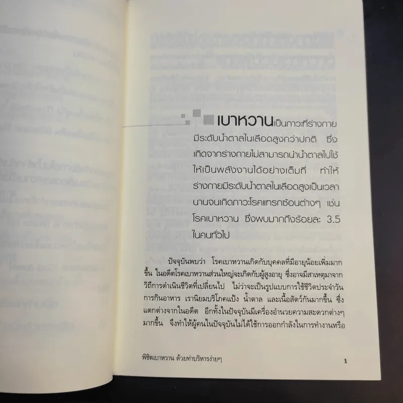 พิชิตเบาหวานด้วยท่าบริหารง่ายๆ - ณรงค์ จันทร์หอม รูปที่ 11