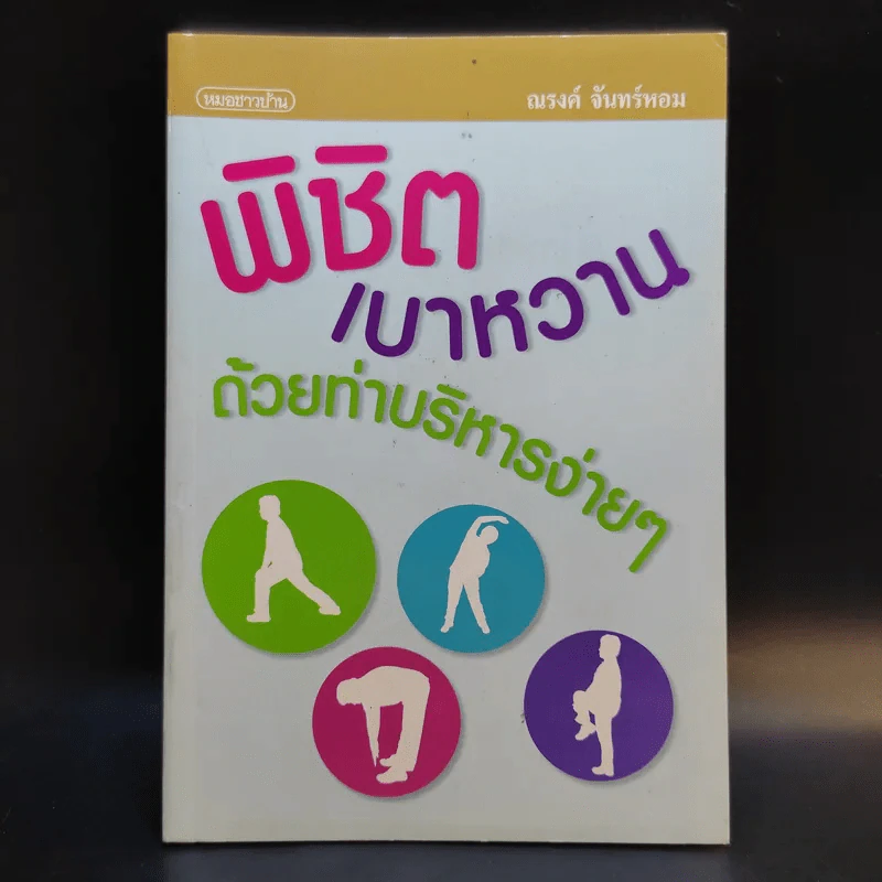 พิชิตเบาหวานด้วยท่าบริหารง่ายๆ - ณรงค์ จันทร์หอม รูปที่ 1
